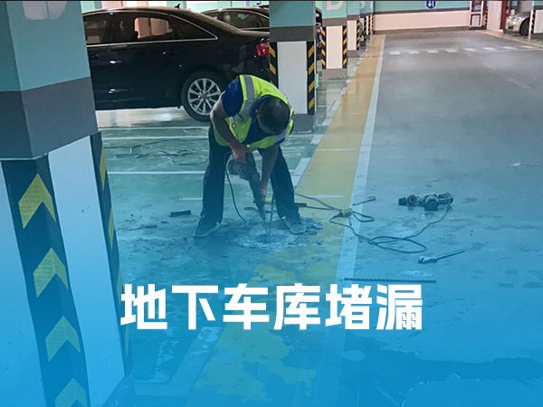 地库堵漏